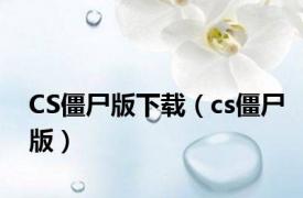 CS僵尸版下载（cs僵尸版）