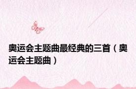 奥运会主题曲最经典的三首（奥运会主题曲）