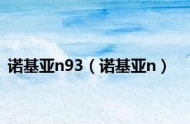 诺基亚n93（诺基亚n）