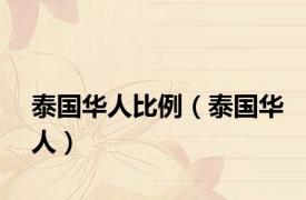 泰国华人比例（泰国华人）
