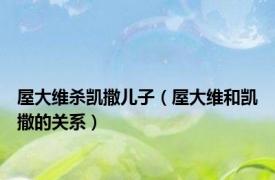 屋大维杀凯撒儿子（屋大维和凯撒的关系）