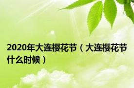 2020年大连樱花节（大连樱花节什么时候）