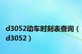 d3052动车时刻表查询（d3052）