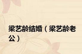 梁艺龄结婚（梁艺龄老公）