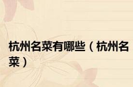杭州名菜有哪些（杭州名菜）