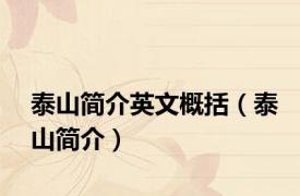 泰山简介英文概括（泰山简介）