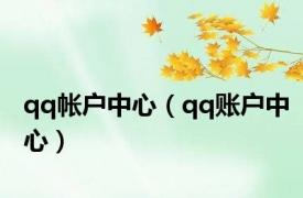 qq帐户中心（qq账户中心）