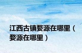 江西古镇婺源在哪里（婺源在哪里）