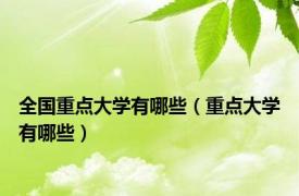 全国重点大学有哪些（重点大学有哪些）