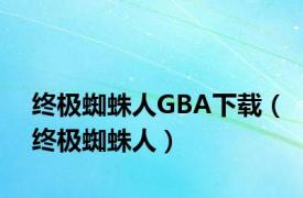 终极蜘蛛人GBA下载（终极蜘蛛人）