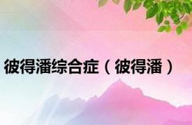 彼得潘综合症（彼得潘）