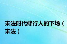 末法时代修行人的下场（末法）