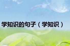 学知识的句子（学知识）
