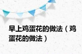 早上鸡蛋花的做法（鸡蛋花的做法）