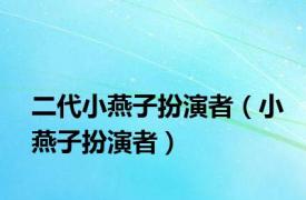 二代小燕子扮演者（小燕子扮演者）