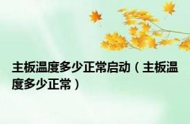 主板温度多少正常启动（主板温度多少正常）