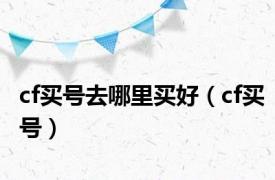 cf买号去哪里买好（cf买号）