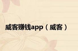 威客赚钱app（威客）