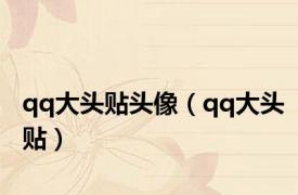 qq大头贴头像（qq大头贴）