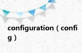 configuration（config）