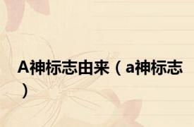 A神标志由来（a神标志）