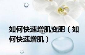 如何快速增肌变肥（如何快速增肌）