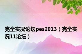 完全实况论坛pes2013（完全实况11论坛）