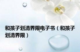 和孩子划清界限电子书（和孩子划清界限）