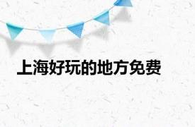 上海好玩的地方免费