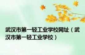 武汉市第一轻工业学校网址（武汉市第一轻工业学校）