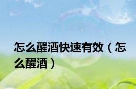 怎么醒酒快速有效（怎么醒酒）
