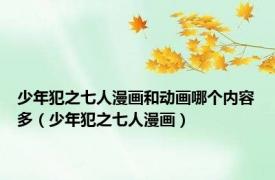 少年犯之七人漫画和动画哪个内容多（少年犯之七人漫画）