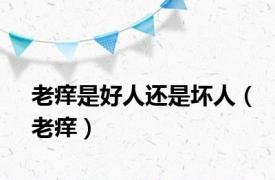 老痒是好人还是坏人（老痒）
