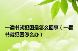 一读书就犯困是怎么回事（一看书就犯困怎么办）