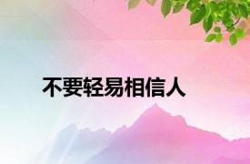 不要轻易相信人