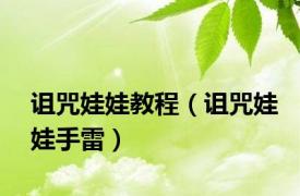 诅咒娃娃教程（诅咒娃娃手雷）