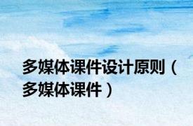 多媒体课件设计原则（多媒体课件）