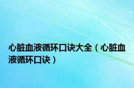 心脏血液循环口诀大全（心脏血液循环口诀）