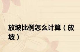 放坡比例怎么计算（放坡）