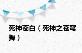 死神苍白（死神之苍穹舞）