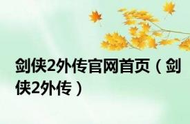 剑侠2外传官网首页（剑侠2外传）