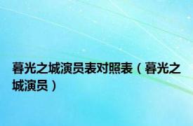 暮光之城演员表对照表（暮光之城演员）