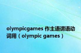 olympicgames 作主语谓语动词用（olympic games）