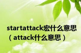 startattack宏什么意思（attack什么意思）