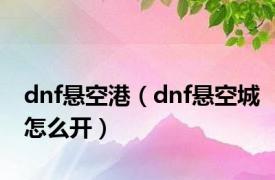 dnf悬空港（dnf悬空城怎么开）