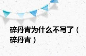 碎丹青为什么不写了（碎丹青）