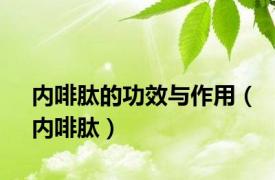 内啡肽的功效与作用（内啡肽）