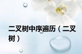 二叉树中序遍历（二叉树）