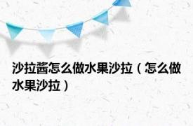 沙拉酱怎么做水果沙拉（怎么做水果沙拉）