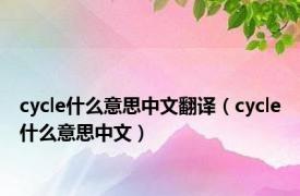 cycle什么意思中文翻译（cycle什么意思中文）